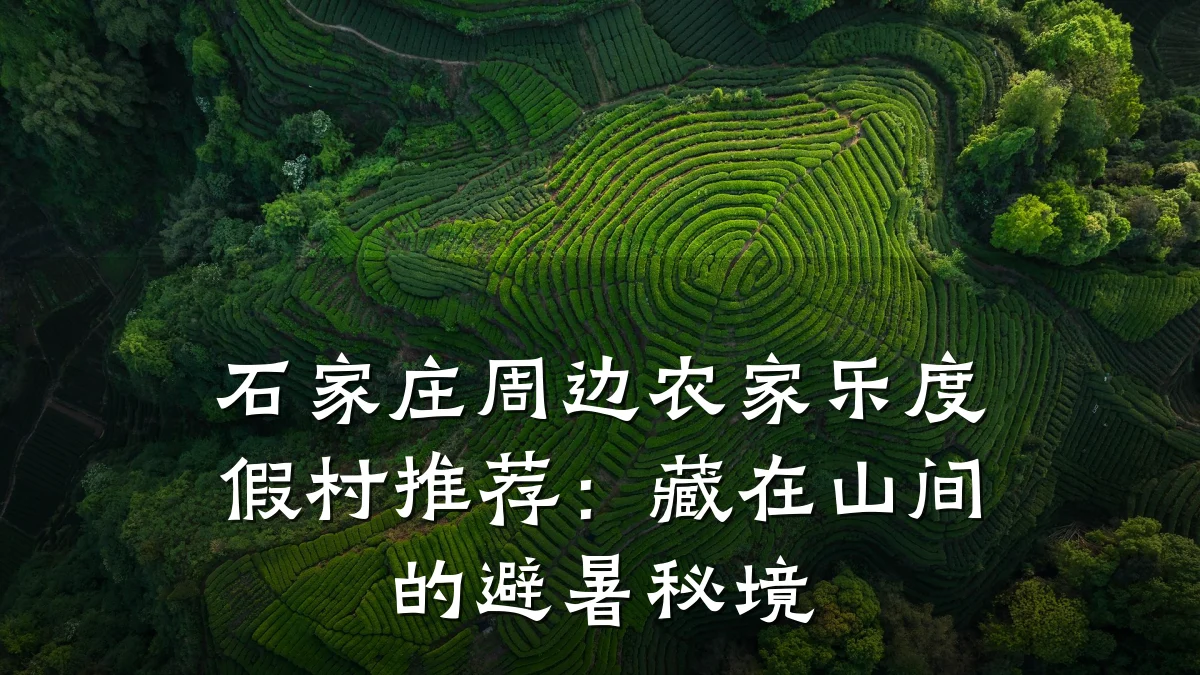 石家庄周边农家乐度假村推荐:藏在山间的避暑秘境