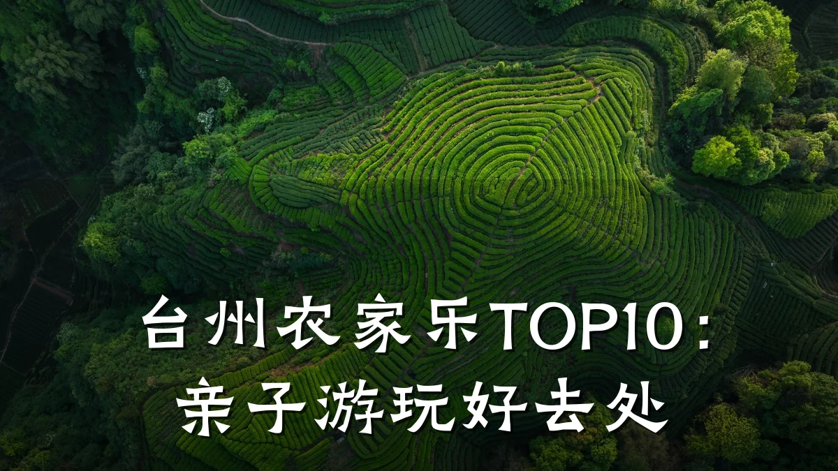 台州农家乐TOP10:亲子游玩好去处