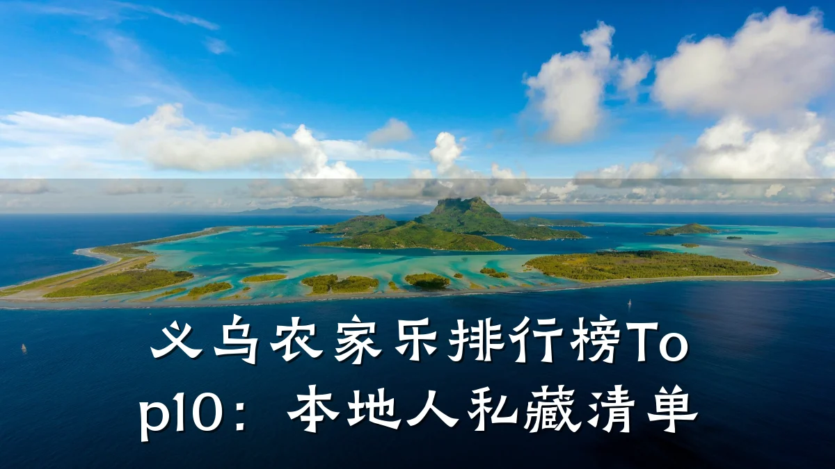 义乌农家乐排行榜Top10:本地人私藏清单