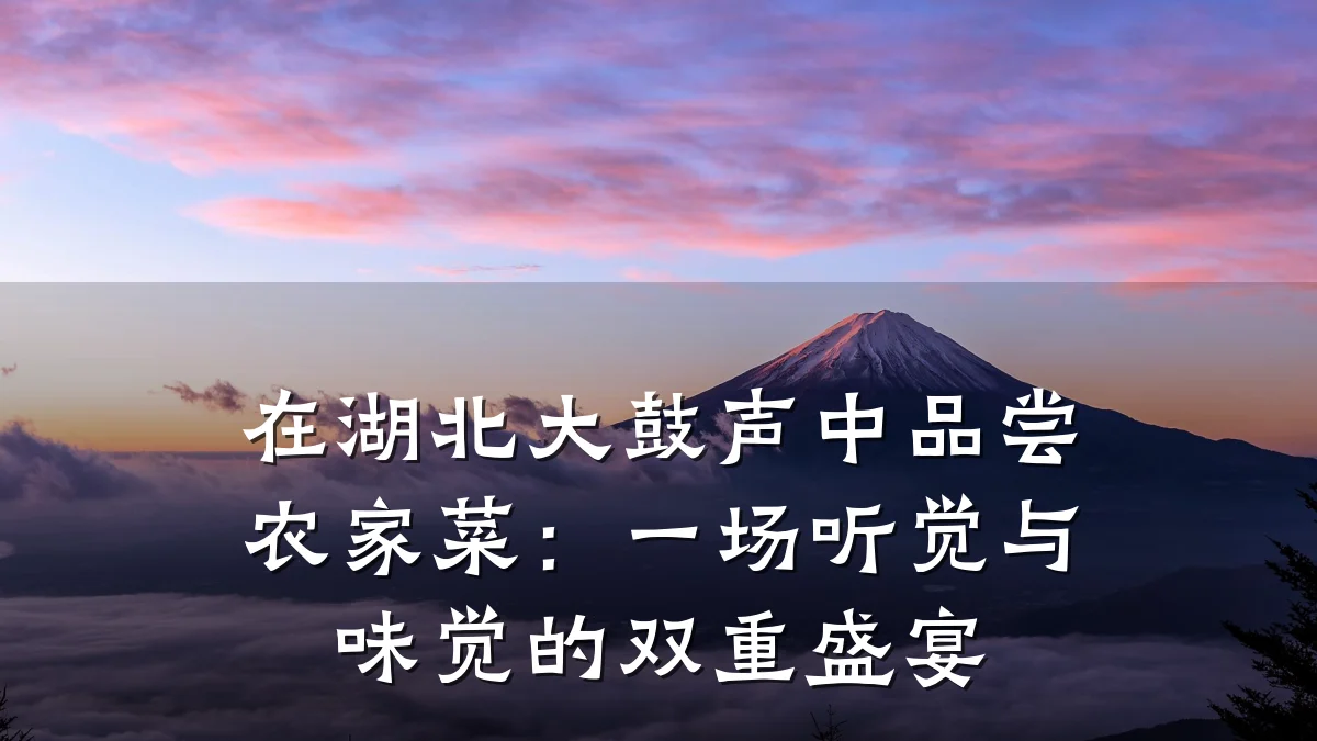 在湖北大鼓声中品尝农家菜:一场听觉与味觉的双重盛宴