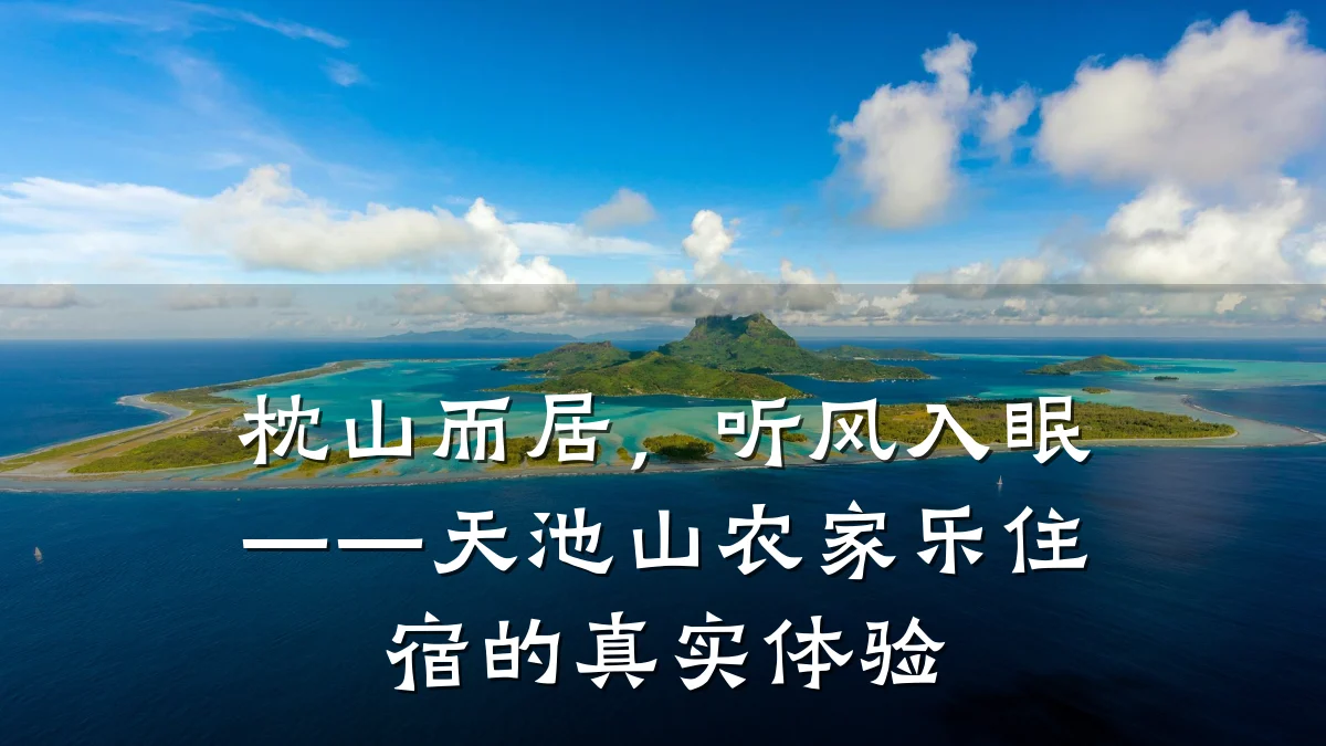 枕山而居,听风入眠——天池山农家乐住宿的真实体验