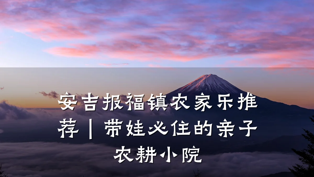 安吉报福镇农家乐推荐|带娃必住的亲子农耕小院