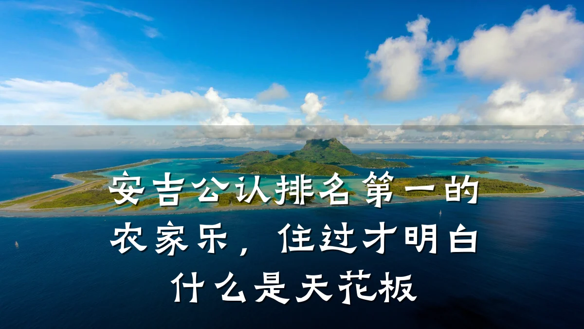 安吉公认排名第一的农家乐,住过才明白什么是天花板
