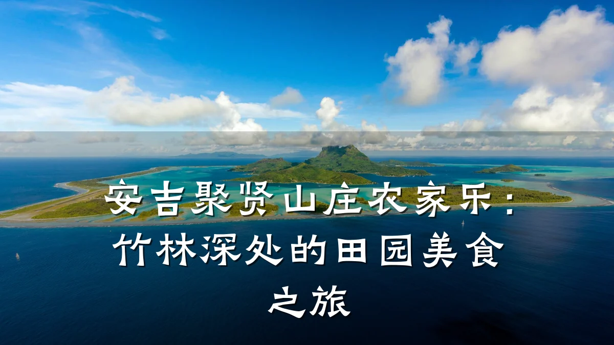安吉聚贤山庄农家乐:竹林深处的田园美食之旅