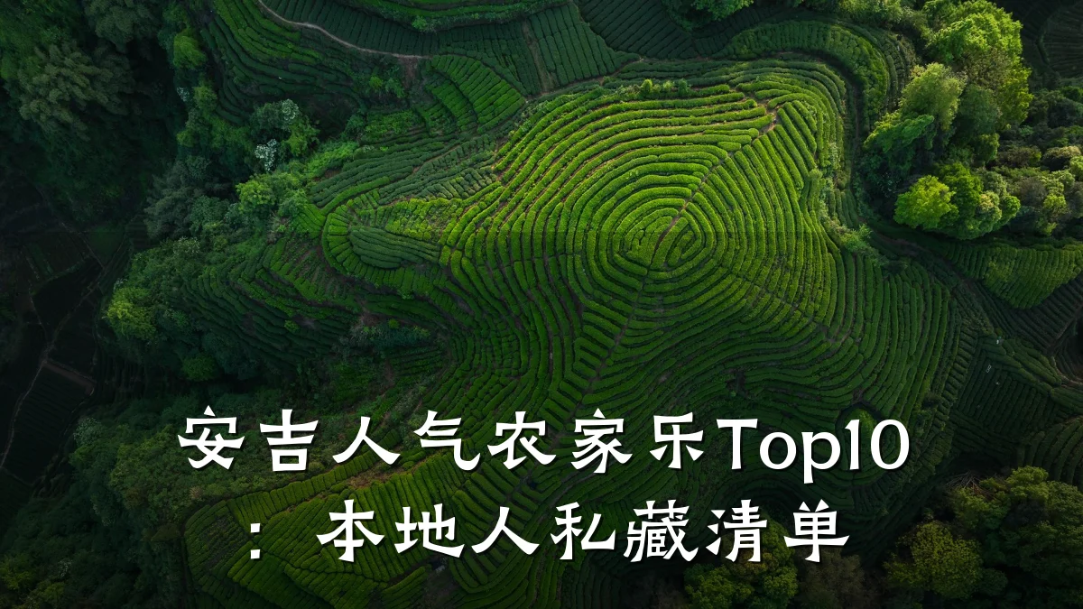 安吉人气农家乐Top10:本地人私藏清单