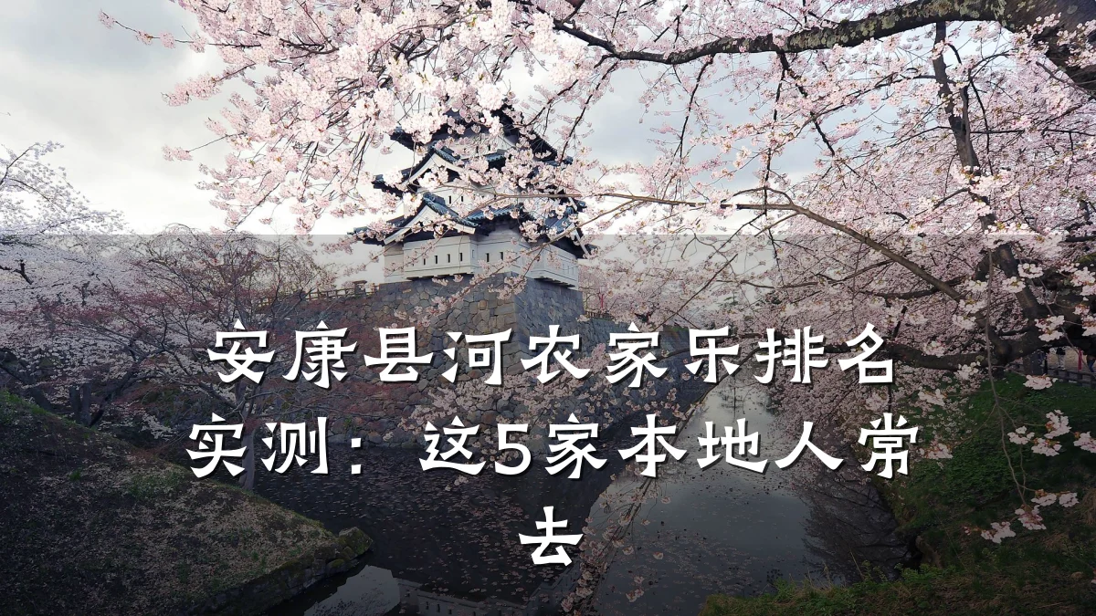 安康县河农家乐排名实测:这5家本地人常去