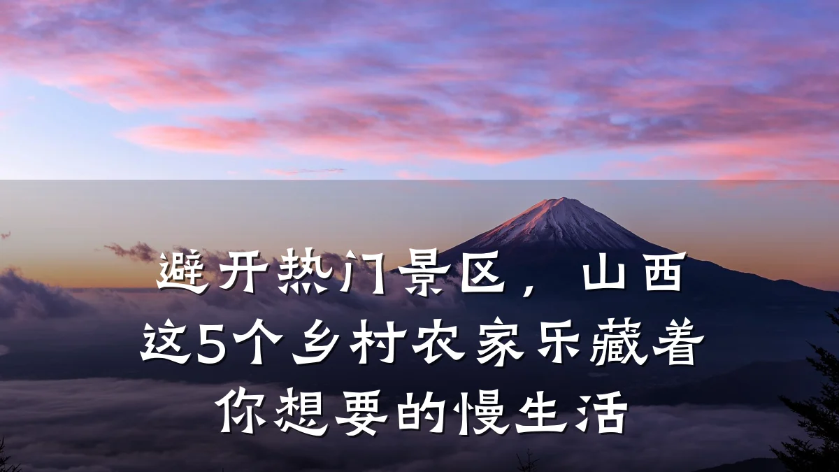 避开热门景区，山西这5个乡村农家乐藏着你想要的慢生活