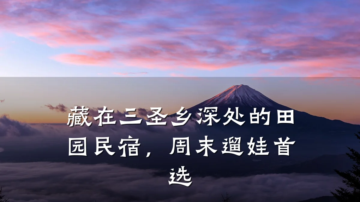 藏在三圣乡深处的田园民宿,周末遛娃首选
