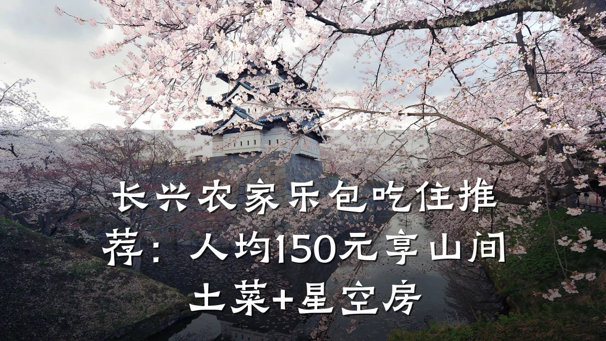 长兴农家乐包吃住推荐：人均150元享山间土菜+星空房
