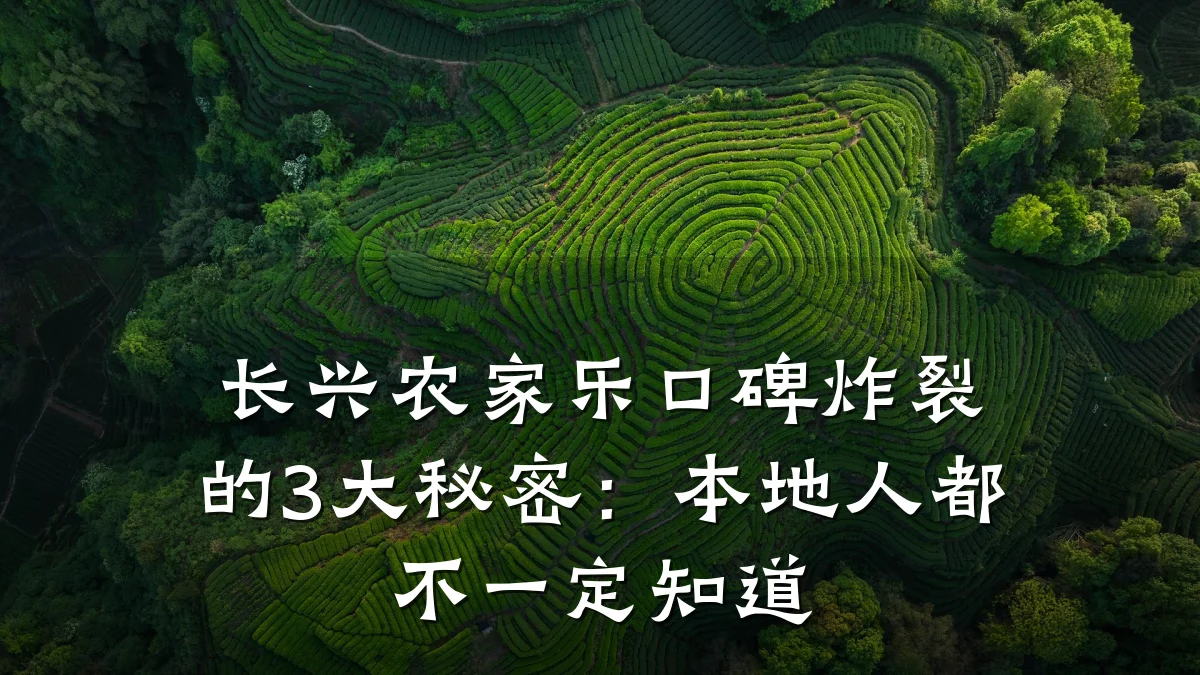 长兴农家乐口碑炸裂的3大秘密:本地人都不一定知道