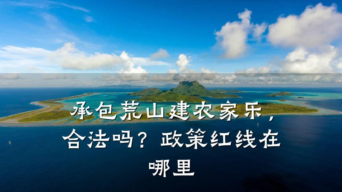 承包荒山建农家乐,合法吗?政策红线在哪里