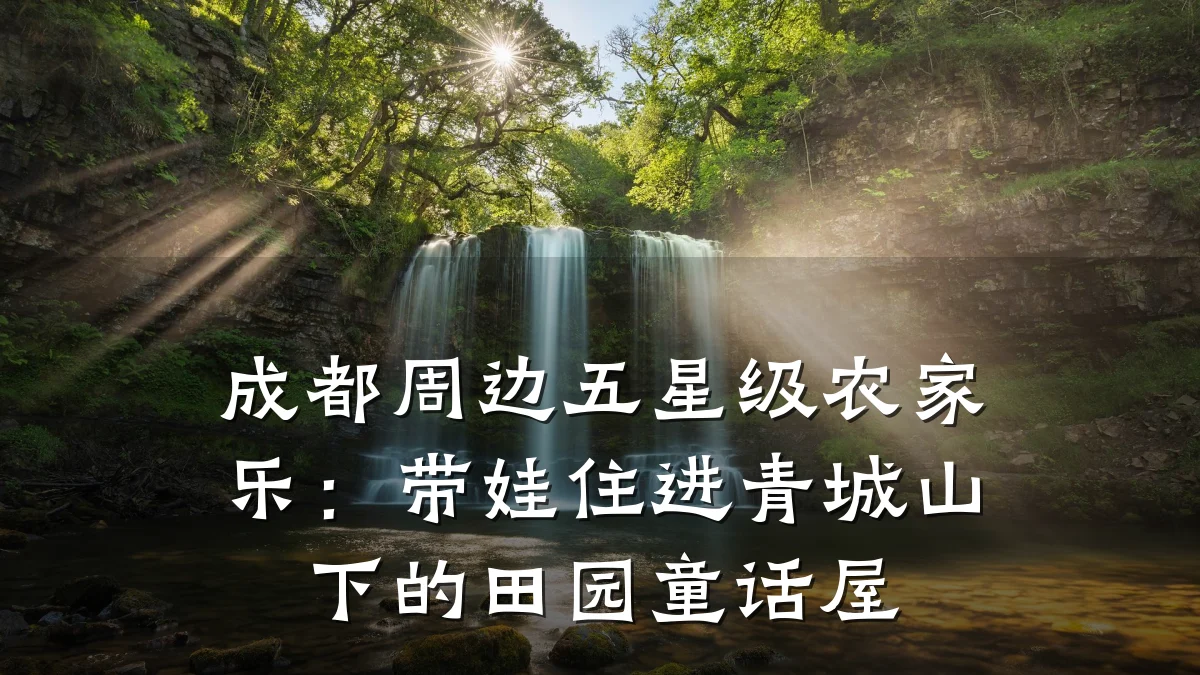 成都周边五星级农家乐:带娃住进青城山下的田园童话屋