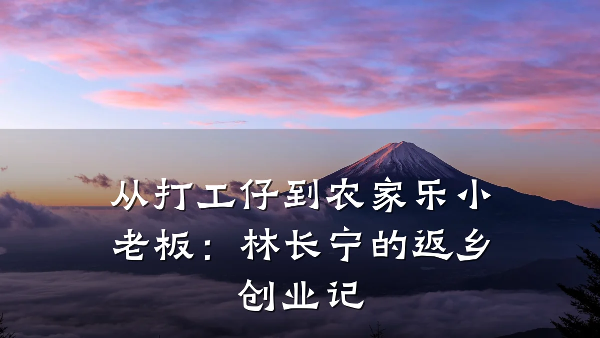 从打工仔到农家乐小老板:林长宁的返乡创业记