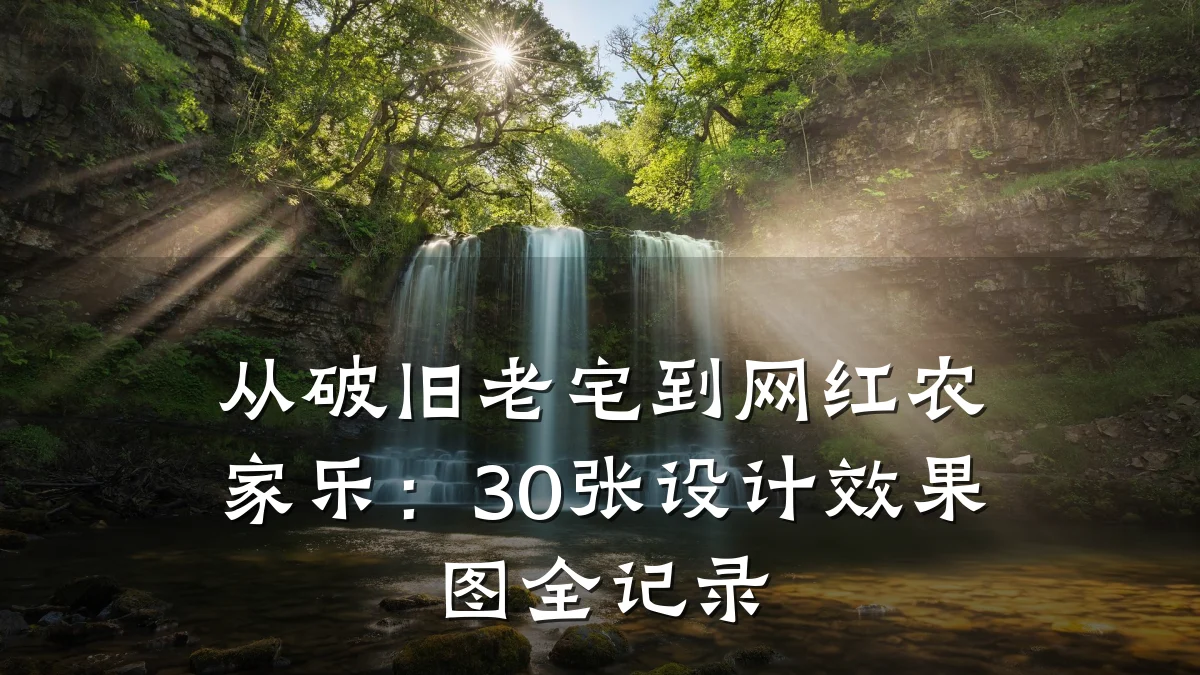 从破旧老宅到网红农家乐:30张设计效果图全记录