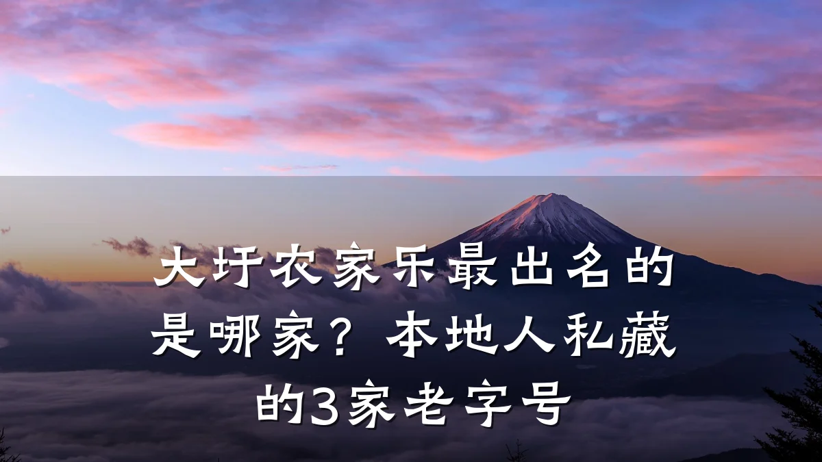 大圩农家乐最出名的是哪家?本地人私藏的3家老字号