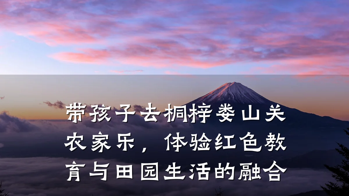 带孩子去桐梓娄山关农家乐,体验红色教育与田园生活的融合