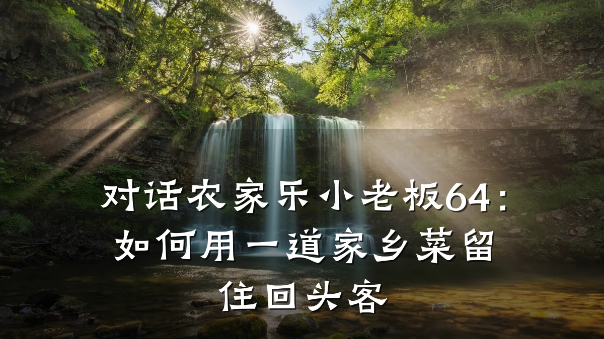 对话农家乐小老板64:如何用一道家乡菜留住回头客
