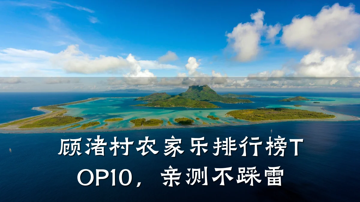 顾渚村农家乐排行榜TOP10,亲测不踩雷