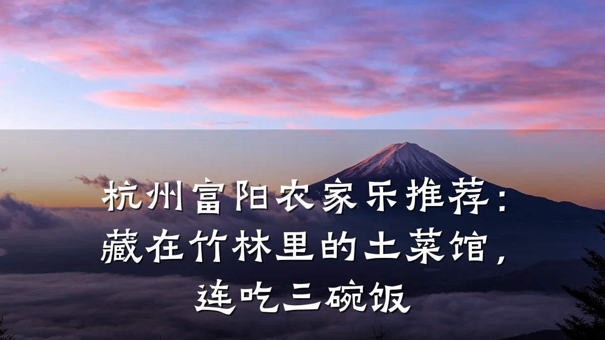 杭州富阳农家乐推荐:藏在竹林里的土菜馆,连吃三碗饭