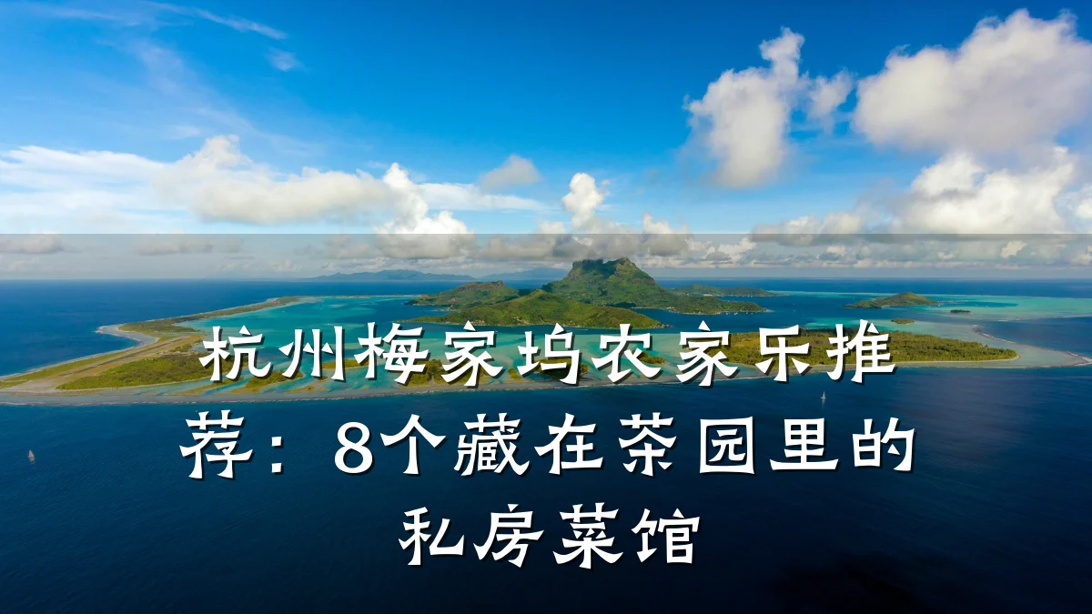 杭州梅家坞农家乐推荐:8个藏在茶园里的私房菜馆