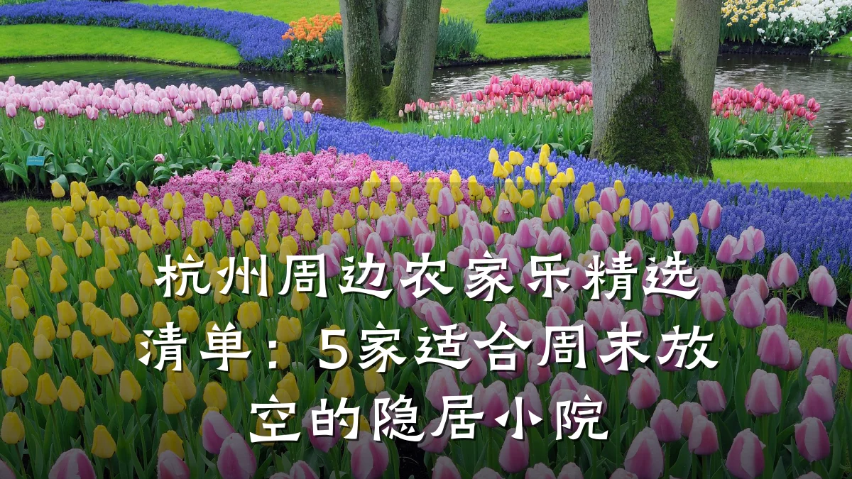 杭州周边农家乐精选清单:5家适合周末放空的隐居小院