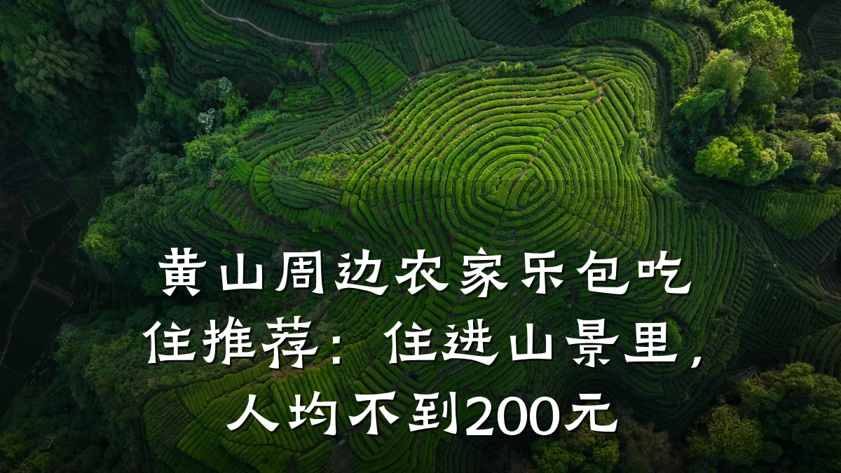 黄山周边农家乐包吃住推荐:住进山景里,人均不到200元
