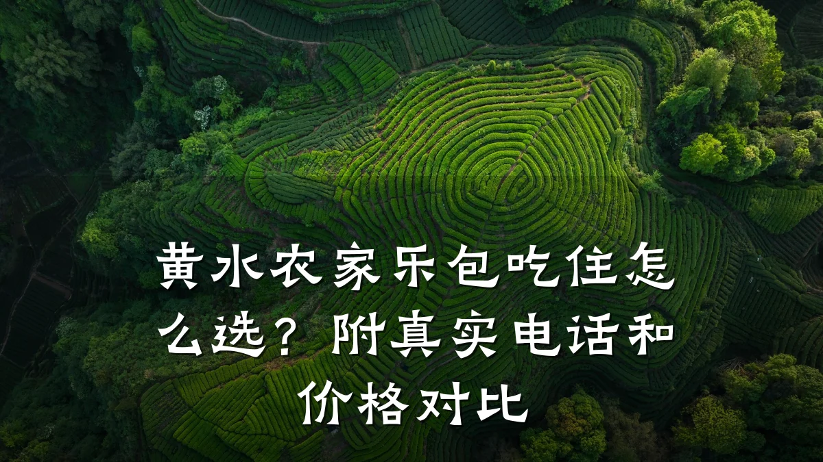 黄水农家乐包吃住怎么选?附真实电话和价格对比