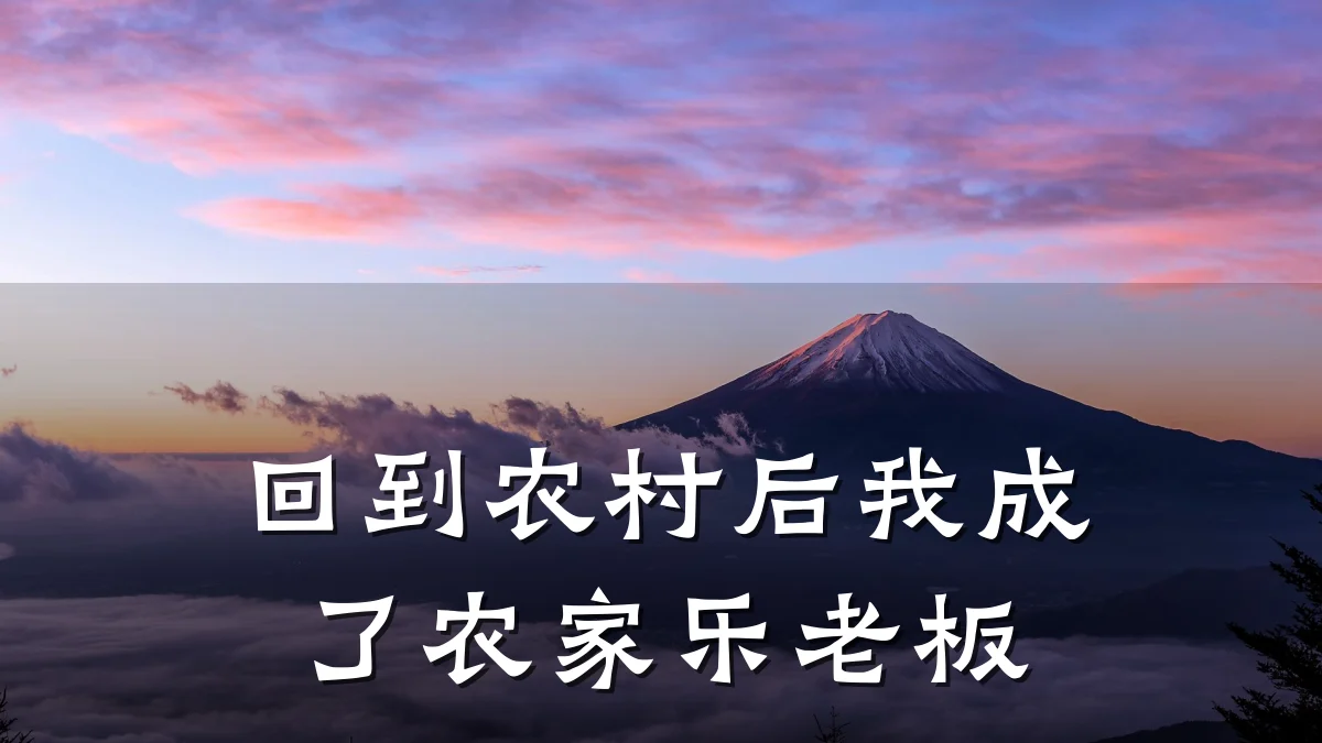 回到农村后我成了农家乐老板