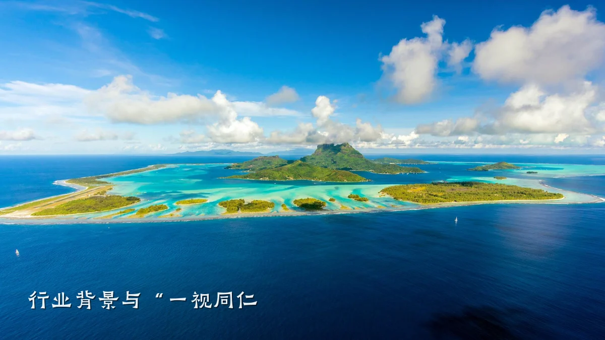 行业背景与“一视同仁