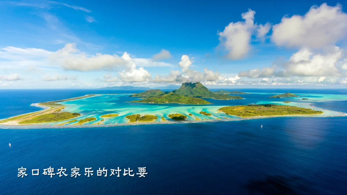家口碑农家乐的对比要