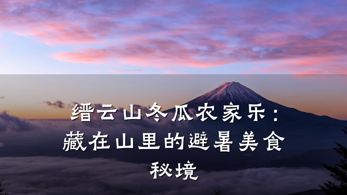缙云山冬瓜农家乐:藏在山里的避暑美食秘境