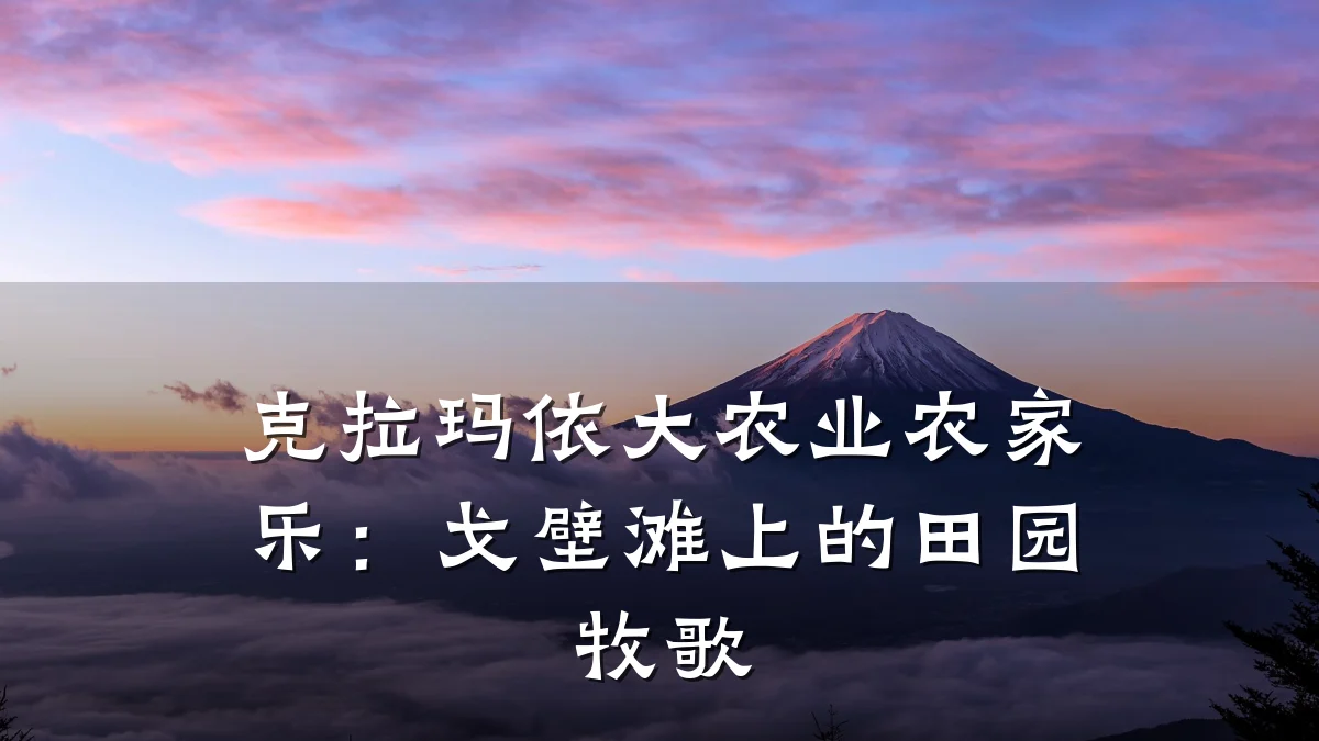 克拉玛依大农业农家乐:戈壁滩上的田园牧歌