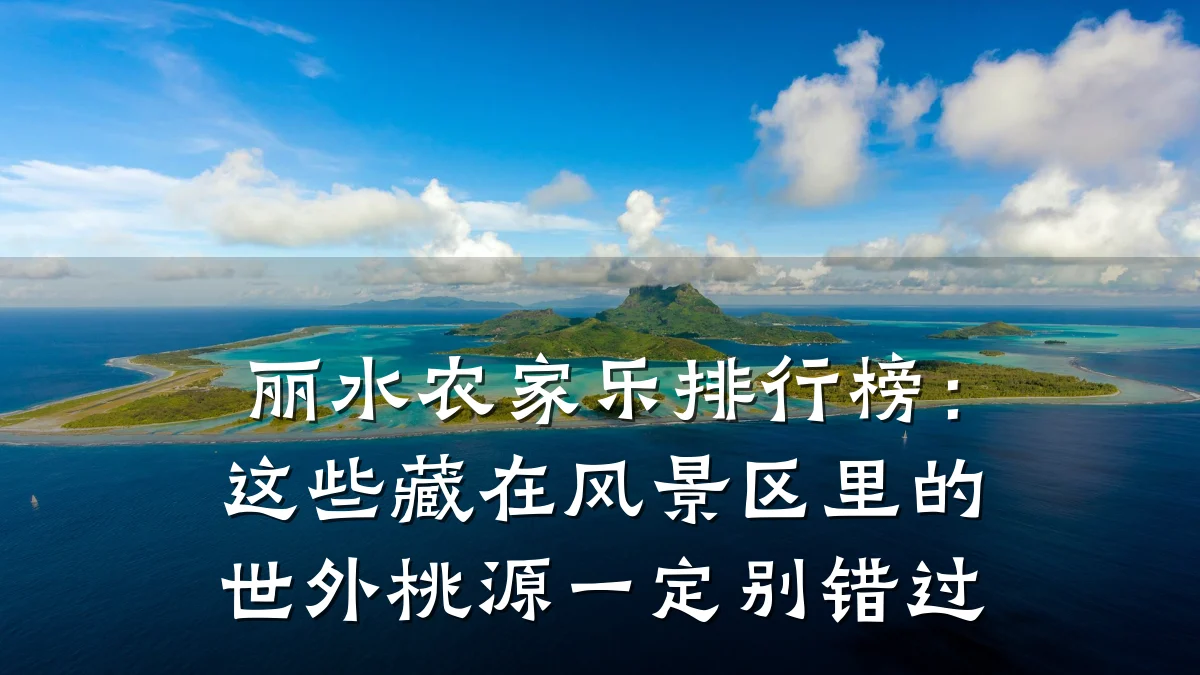 丽水农家乐排行榜:这些藏在风景区里的世外桃源一定别错过