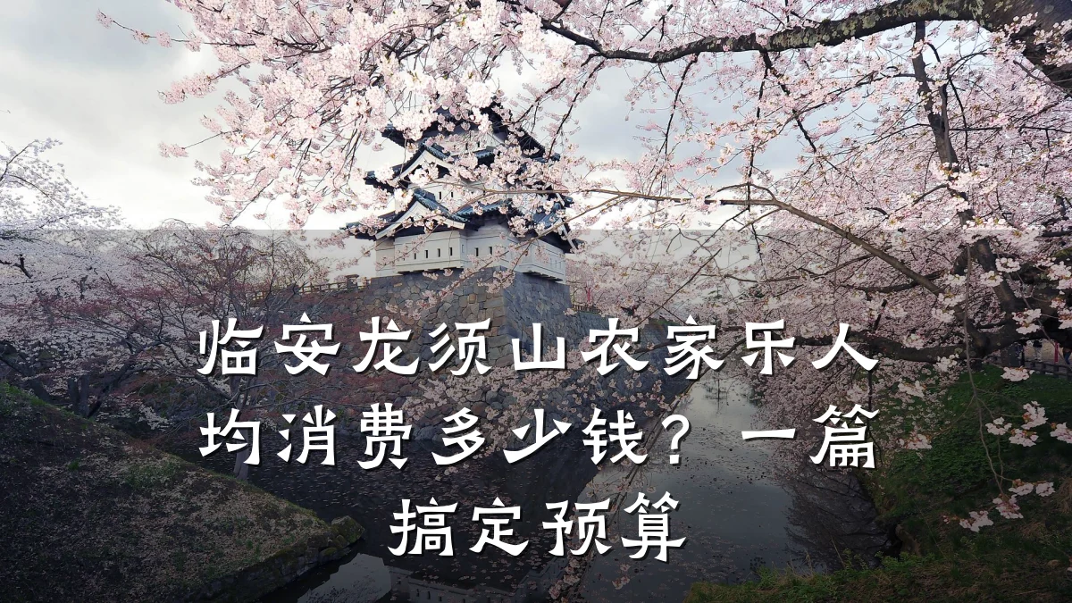 临安龙须山农家乐人均消费多少钱?一篇搞定预算