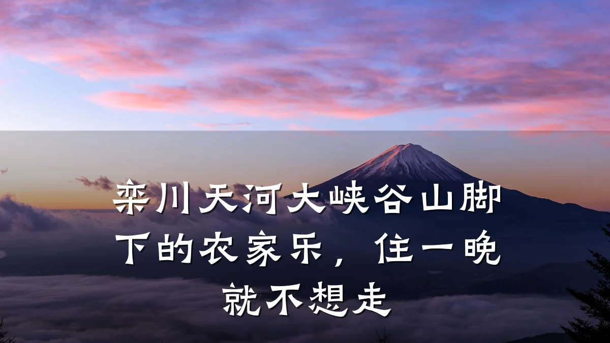 栾川天河大峡谷山脚下的农家乐,住一晚就不想走