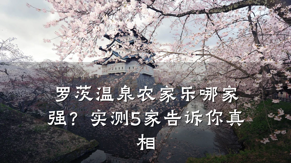 罗茨温泉农家乐哪家强？实测5家告诉你真相