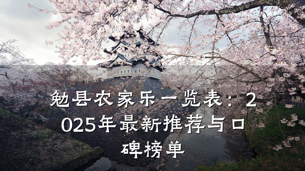 勉县农家乐一览表:2025年最新推荐与口碑榜单
