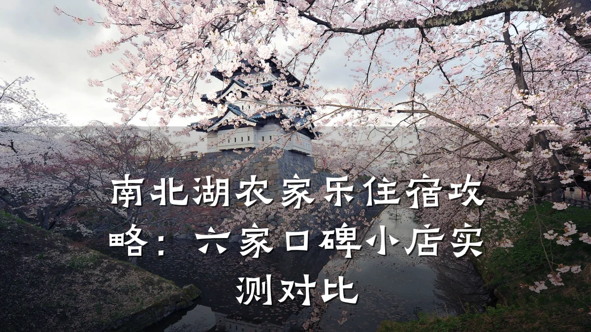 南北湖农家乐住宿攻略:六家口碑小店实测对比