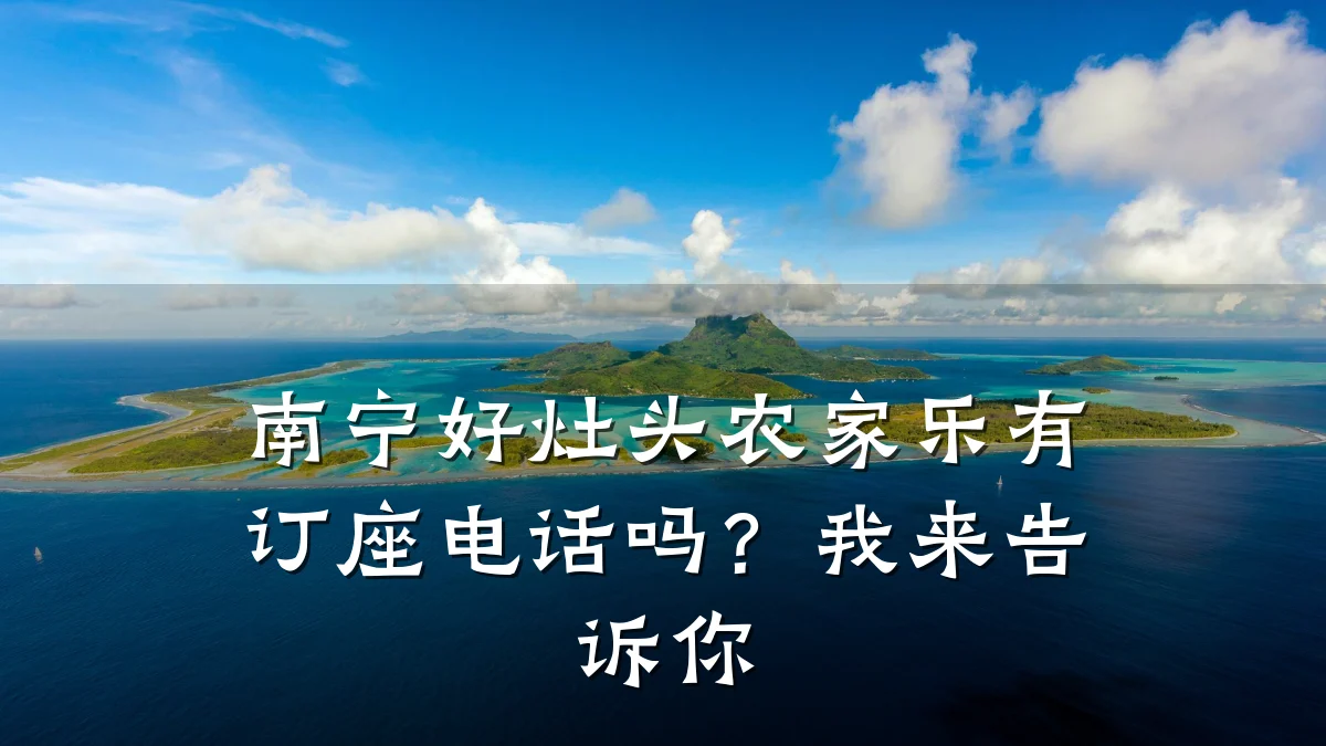 南宁好灶头农家乐有订座电话吗?我来告诉你
