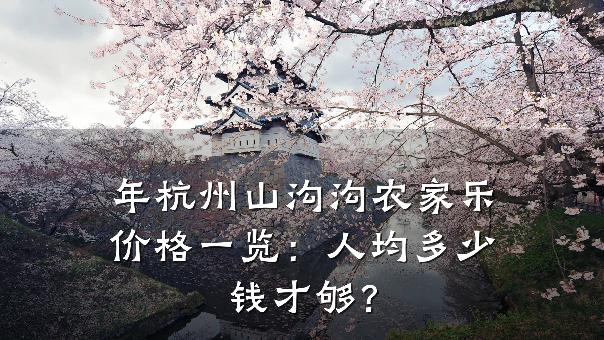 年杭州山沟沟农家乐价格一览:人均多少钱才够?