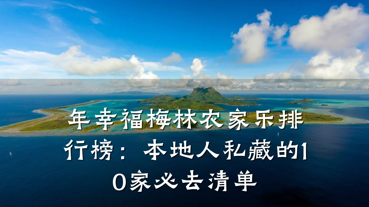 年幸福梅林农家乐排行榜:本地人私藏的10家必去清单