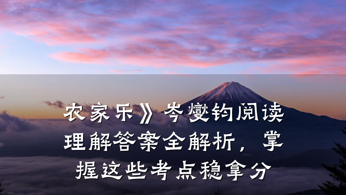 农家乐》岑燮钧阅读理解答案全解析,掌握这些考点稳拿分