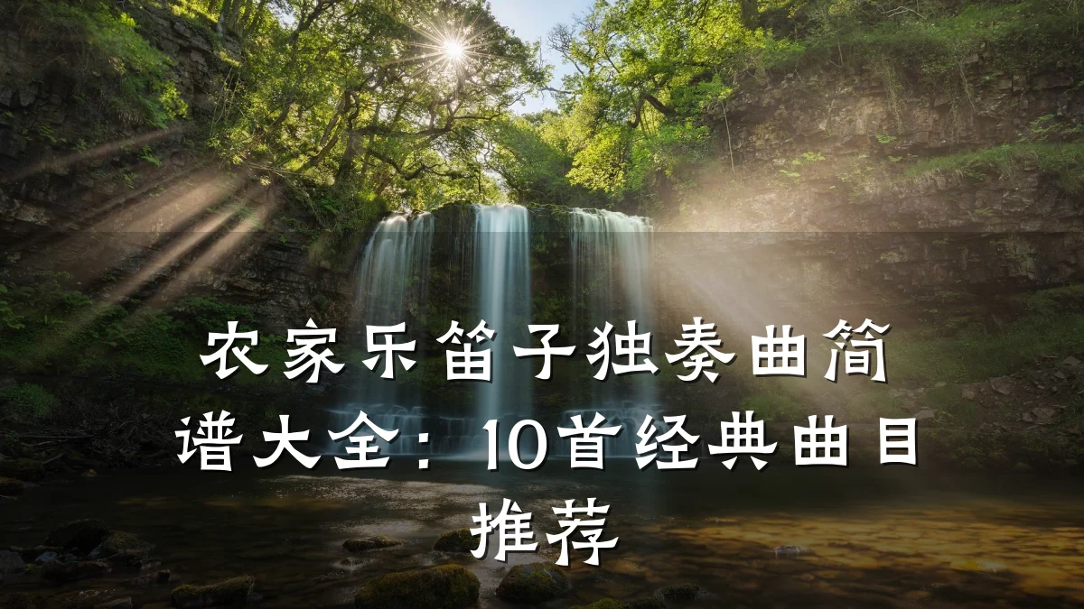 农家乐笛子独奏曲简谱大全:10首经典曲目推荐