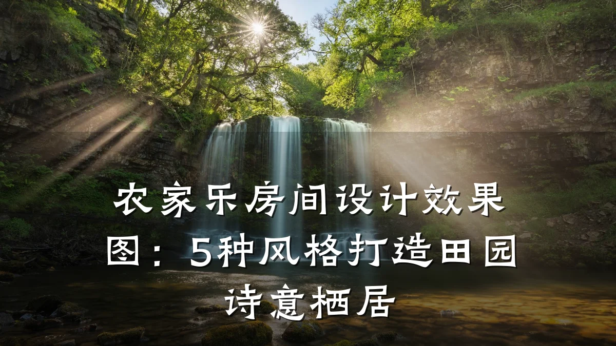 农家乐房间设计效果图:5种风格打造田园诗意栖居