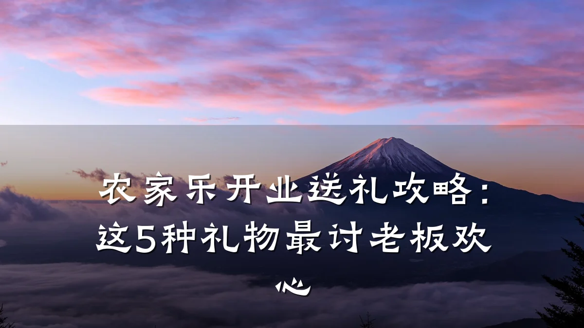 农家乐开业送礼攻略:这5种礼物最讨老板欢心