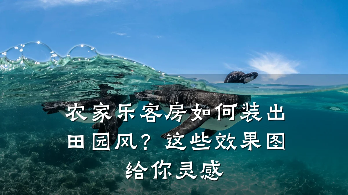 农家乐客房如何装出田园风?这些效果图给你灵感