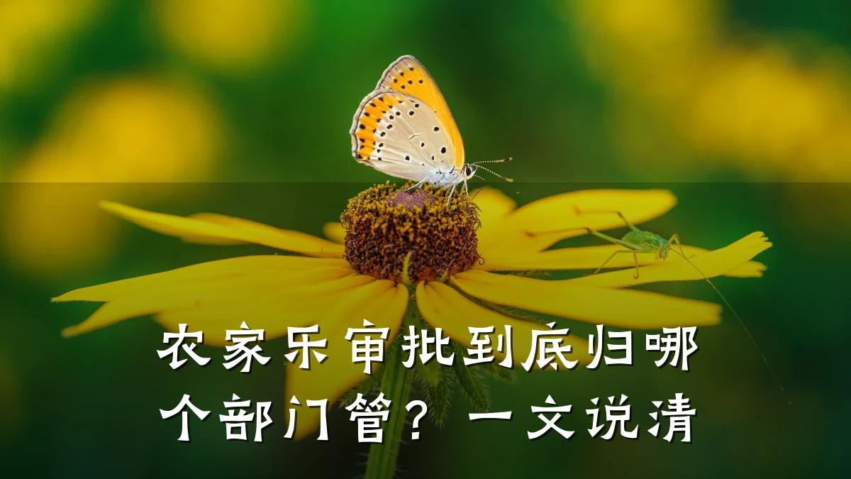 农家乐审批到底归哪个部门管?一文说清