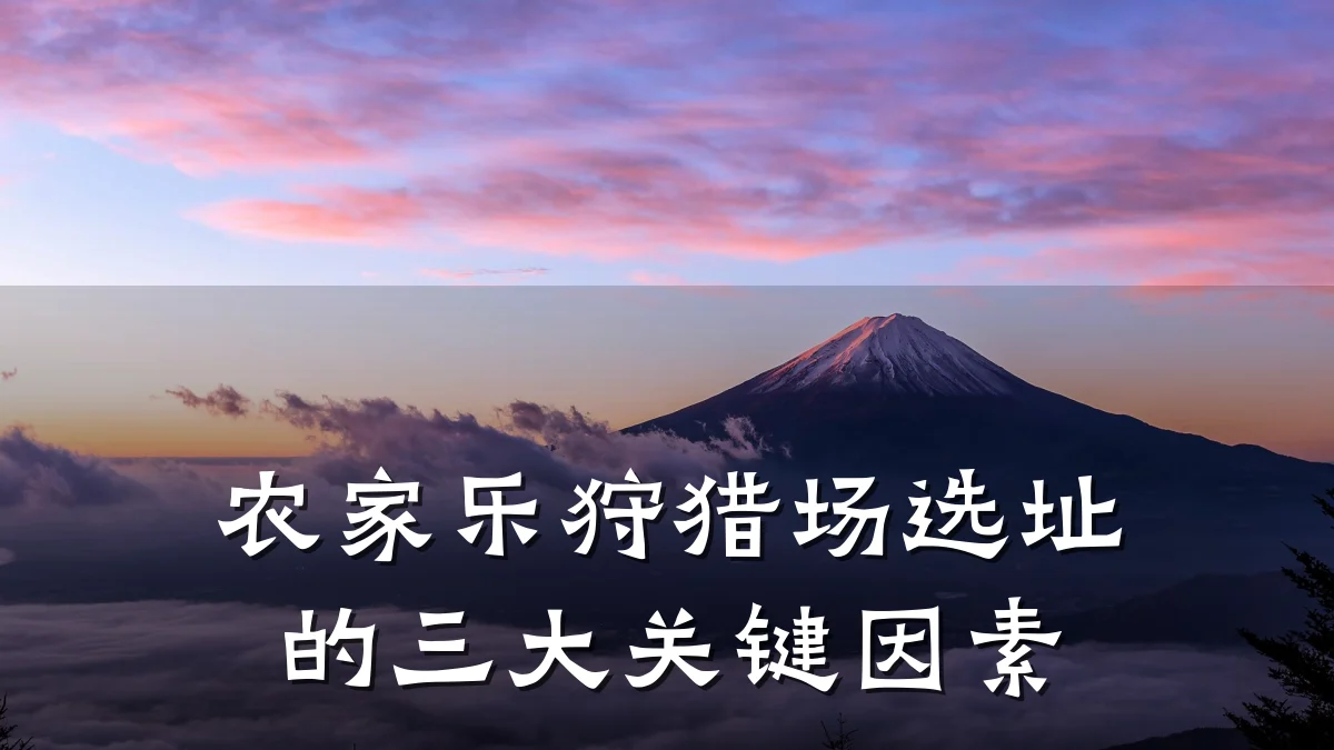 农家乐狩猎场选址的三大关键因素