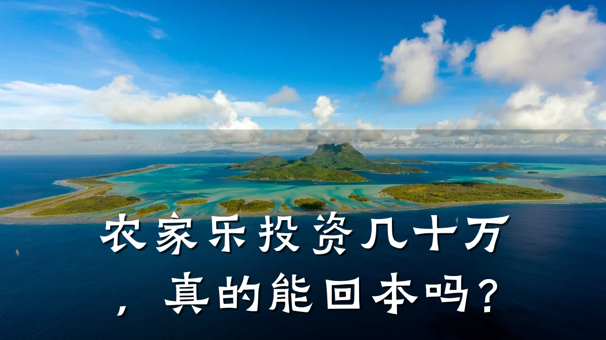 农家乐投资几十万,真的能回本吗?