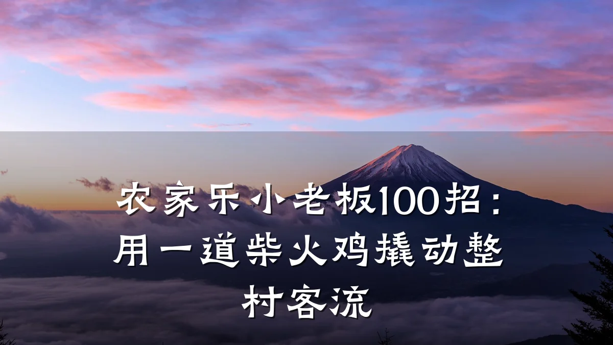 农家乐小老板100招:用一道柴火鸡撬动整村客流